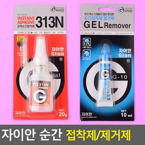 접착제 자이안 강력순간접착제 313N/접착제 제거제 실리콘 에폭시접착제 2개묶음 ZN_329-2, 순간접착제 313N