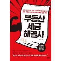 부동산 세금 해결사:소득세 양도세 상속증여세부터절세까지모든부동산세금문제에명쾌한답을주는, 라온북