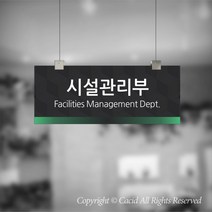 세경케이알 CLRF014 부서 천정걸이간판 천장걸이 사무실표지판 실내간판 부서명패 회사명판 간판 표지판 학교 군부대 교회, 1개, 300X120mm
