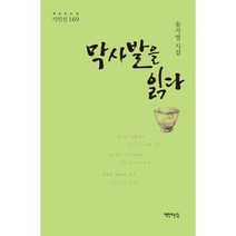 막사발을 읽다 : 송가영 시집, 도서
