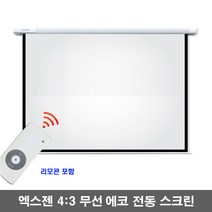 엑스젠 무선 에코 전동스크린 4 : 3 자동스크린 프로젝터스크린 빔스크린 스크린, 120인치