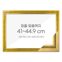 가로세로 더한 값의 범위 41~44.9cm - 고급형 퍼즐 맞춤액자 [그레이스 골드], 단품