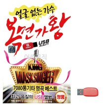 음악USB 얼굴없는가수 복면가왕, 본상품선택