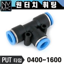 노바마켓 원터치 휘팅 PUT타입 에어 피팅 삼방 호스연결 원터치카플러 3방향연결 카플링, 1. PUT 1200