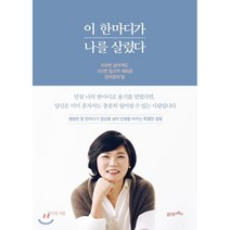 이 한마디가 나를 살렸다:100번 넘어져도 101번 일으켜 세워준 김미경의 말, 21세기북스