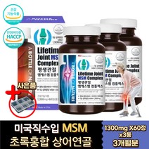 관절케어 고관절 엠에스엠 식이유황 콤플렉스 비타민D 뉴질랜드 초록입홍합 미국산 식약처인증 무릎 손목 손가락 발목 허리 목 어깨 관절영양제 탄산칼슘 생선 피쉬 어류 콜라겐