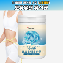 타먹는유산균 아침식사 낙산균 모유유래유산균 크로스트리디움 부릴티콤 미야이리 뷰티르산 가루