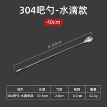믹서봉 스텐레스 롱 칵테일 바텐더 커피 우유다 티 믹싱 스파이럴 바스푼 2297091433, 304 바 스푼 -물방울 40cm