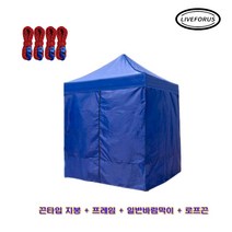 리브포어스 접이식 캐노피 천막[끈타입] 2.5X2.5 블루 지붕+프레임+일반바람막이+레드 반사로프끈 4P