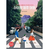 [밀크북] 디스커버리미디어 - 아이랑 제주 여행 : 이이와 엄마·아빠를 위한 가족 여행 가이드북 2022~2023