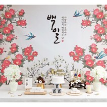 파티블리 [판매상품] 셀프 백일상 백일상 소품, 10.작약 세트
