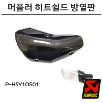 아크라포빅 머플러 카본 히트쉴드 방열판 P-HSY1OE1