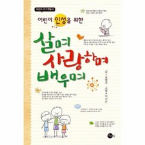 살며사랑하며 배우며 어린이인성을위한 어린이자기계발서, 상품명