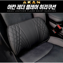 [모하비 더마스터] 차량용 레더 플레어 허리쿠션, 블랙