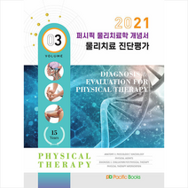 퍼시픽북스 2021 퍼시픽 물리치료학 개념서 3 물리치료 진단평가 +미니수첩제공, 퍼시픽학술편찬국