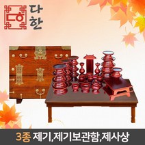 다한수제고가구 남원오리목목제기37P세트+BN120제사상(고급형)+숭숭이고급제기보관함, 단품, 3개