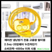 mj 20암페어 누전차단기-2.5sq전선-소비전력최대4000w 전기연장선 전기콘센트연장선 고용량멀티탭-에어컨 냉난방기 여름가전, 1개, 2m
