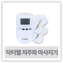 저주파안마기 - 닥터웰 저주파마사지기 DR-330