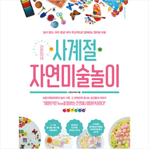 서사원 라온이네 사계절 자연미술놀이 +미니수첩제공