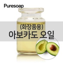 퓨어솝 아보카도유(화장품용) (베이스 오일)O&3영국 베이스 오일, 5L