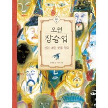 오원 장승업 신이 내린 붓을 잡다 -빛나는 미술가04, 사계절