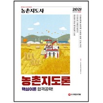 3종형광펜세트+메모장 선물 / 분철 시대고시기획 농촌지도사 농촌지도론 핵심이론 합격공략(2021) 국가직·지방직 공무원대비 개정판, 스프링제본 - 선택안함