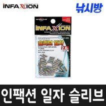 인팩션 일자 슬리브 (와이어 경심줄 갈치 삼치 채비), 규격-2.0파이