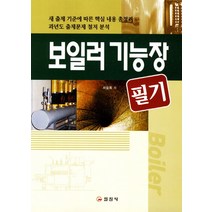 보일러 기능장 필기(2012), 일진사