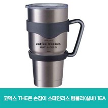 359M 코멕스 THE큰 손잡이 스테인리스 텀블러(실버) 1EA