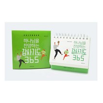 하나님을 찬양하는 감사기도 365 캘린더, 생명의말씀사