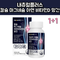 칼슘 마그네슘 아연 비타민D 망간 1 350mg x 90정 내츄럴플러스 뼈 치아 건강 영양제, 칼슘 마그네슘 아연 비타민D 망간 180정