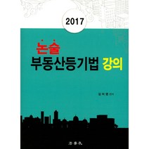 논술 부동산등기법 강의(2017), 법학사