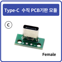 Type-C 수직 PCB기판 모듈 C형