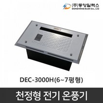 천정형 전기온풍기 화장실 동파방지 DEC-1000H 1KW, DEC-3000H
