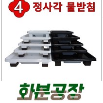[화분공장] 정사각 물받침, 화이트