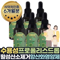 환절기 에좋은영양제 묵에 뿌리는 프로폴리스 약 6달 식약처인증 보조제 고함량 수용성 영양제 유아 아이 항산화 식약청인정 브라질그린프로폴리스스프레이 어린이 유아 목스프레이