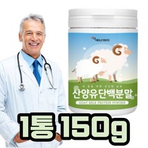 산양유 100% 단백질 분말 오스트리아산 150g goat milk protein powder 프로틴 쉐이크 물 함께 같이 신혼부부 답례품 새해 연말 명절 추석 설