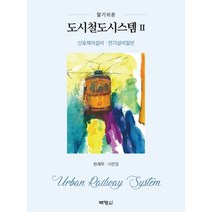 알기쉬운 도시철도시스템 2: 신호제어설비 전기설비일반, 박영사, 원제무,서은영 공저