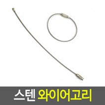 스텐 와이어고리