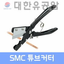 SMC공압 튜브커터 호스 컷팅 TK-1 -2 -3 SMC전문대리점