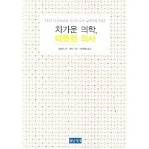 차가운 의학 따뜻한 의사, 청년의사, 로렌스 A. 사벳 저/박재영 역