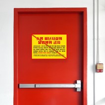 화재 방화문 유도 스티커 대피 통로 위치 표시판 소방 안전 물건 적치금지 안내문, 10매, 아트지_샘플디자인