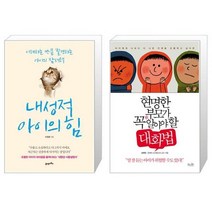 내성적 아이의 힘 + 현명한 부모가 꼭 알아야 할 대화법 (마스크제공)