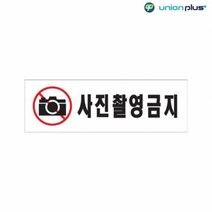 기타 아크릴표지판 사진촬영금지 U-3574 250x80x2mm 사인 표찰 안내판 팻말 쇼케이스 디자인스티커 광고스티커, 단품, 본상품선택, 상세페이지 참조