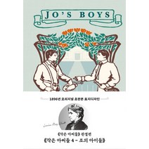 작은 아씨들 4: 조의 아이들(초판본)(1896년 오리지널 초판본 표지디자인)(민트):, 더스토리, 루이자 메이 알코트
