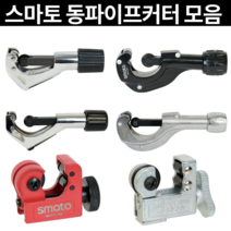 [마카모디] 스마토 동파이프커터 동관카팅기 파이프 배관 동카터 튜브 절단기, SM-532