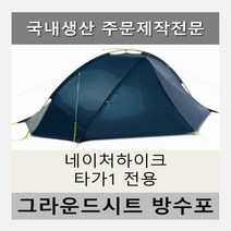 방수포 네이처하이크 타가1 텐트 전용 제작 타포린 풋프린트 천막 그라운드시트 캠핑, PVC 베이지방수포+가방