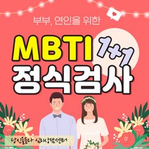[커플상담] 부부 연인을 위한 MBTI정식검사 1+1 전문상담사 코칭, MBTI form Q 일반형 결과해석지 4장, 커플상담O