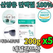 네덜란드산 100 % 프로 산양유 단백질 파우더 가루 분말 해썹 첨가물 없는 프로틴 카제인 셀레늄 이노시톨 미네랄 중쇄지방산 비타민 a 알부민 칼슘 클로불린 글로불린, 200gx5통