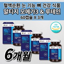 혈액순환 혈행 혈관 청소 질환 눈 노화 건조 침침 망막 황반 시각 기능 개선 뼈 관절 골절 에 좋은 건강 식품 식약처 인증 rtg 알티지 오메가3 루테인 비타민D 영양제 60캡슐, 3개